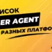 Список актуальных User Agent для компьютеров и мобильных