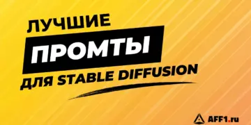 Промты для Stable Diffusion – крутые примеры работ ИИ