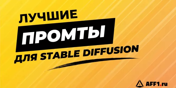 Промты для Stable Diffusion – крутые примеры работ ИИ