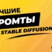 Промты для Stable Diffusion – крутые примеры работ ИИ