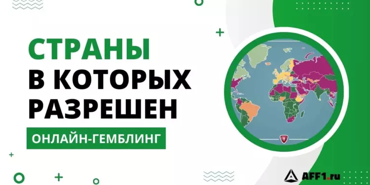 Список стран где разрешен и запрещен онлайн-гемблинг
