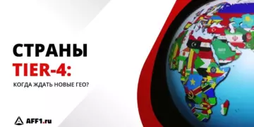 Tier-4: когда ждать в деле новые гео?