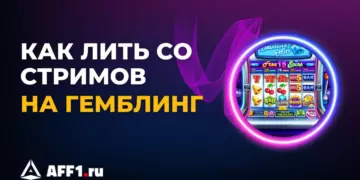 Как лить на гемблинг со стримов: алгоритм и советы для новичков