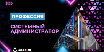 Кто такой системный администратор и как им стать