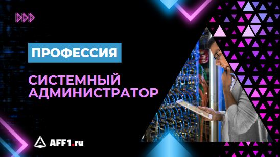 Кто такой системный администратор и как им стать