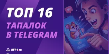 16 самых перспективных тапалок в Телеграм для заработка в 2025 году