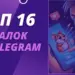 16 самых перспективных тапалок в Телеграм для заработка в 2025 году