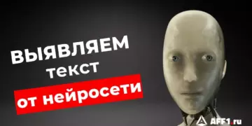 Как определить, что текст написала нейросеть: ТОП-5 сервисов