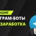 10 лучших Telegram ботов для заработка на простых заданиях