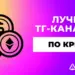 13 лучших Telegram-каналов по крипте и боты для продаж