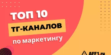 10 лучших Telegram-каналов по маркетингу