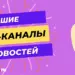 ТОП-12 каналов в Telegram с новостями, освещающие события в России и мире
