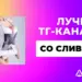 12 лучших Телеграм-каналов со сливами. Как заработать на откровенном контенте
