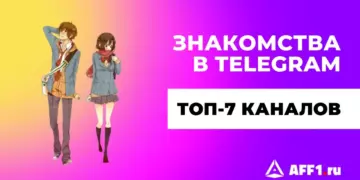 7 лучших Телеграм каналов знакомств + партнерки для заработка на дейтинге