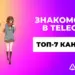 7 лучших Телеграм каналов знакомств + партнерки для заработка на дейтинге