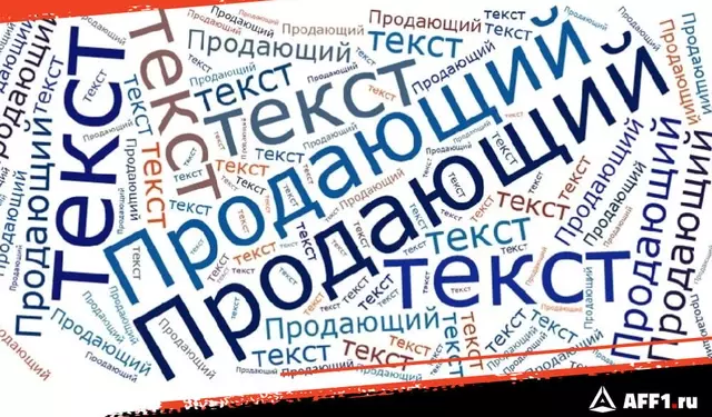 Как правильно написать продающий текст