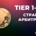 Что такое страны Tier 1,2,3 в арбитраже трафика