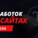 Как зарабатывать на создании сайтов на Тильде