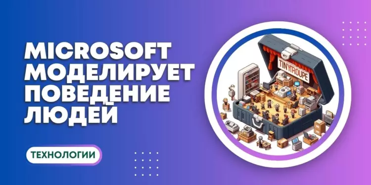 Microsoft выпустил TinyTroupe – библиотеку для моделирования взаимодействий между людьми