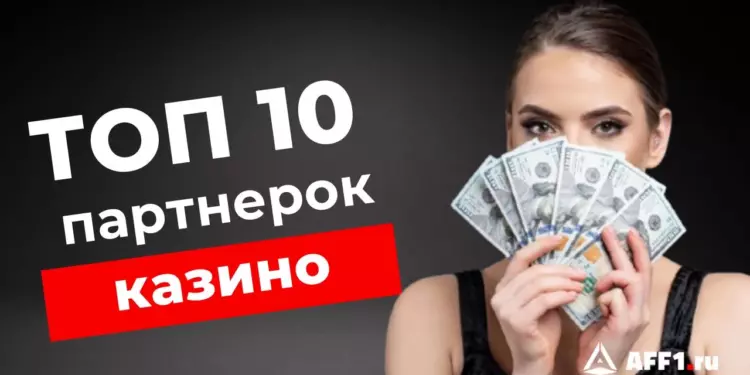 Заработок на партнерках казино. 10 ТОПовых проектов