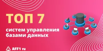 Топ-7 самых популярных систем управления базами данных
