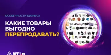 Самые выгодные товары для перепродажи