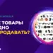 Самые выгодные товары для перепродажи