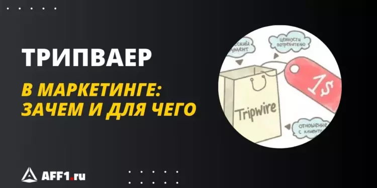 Что такое трипваер в продажах и маркетинге и как его использовать