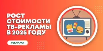2025: Год, когда стоимость ТВ-рекламы взлетит на 50%