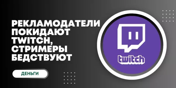 Twitch переживает кризис: стримеры теряют до 95% доходов