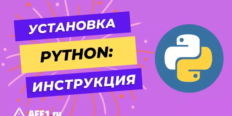 Как установить и настроить Python: пошаговая инструкция