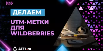 Как сделать UTM-метки для Wildberries и зачем они нужны?