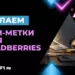 Как сделать UTM-метки для Wildberries и зачем они нужны?