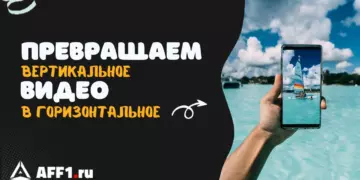 Как из вертикального видео сделать горизонтальное: пошаговая инструкция