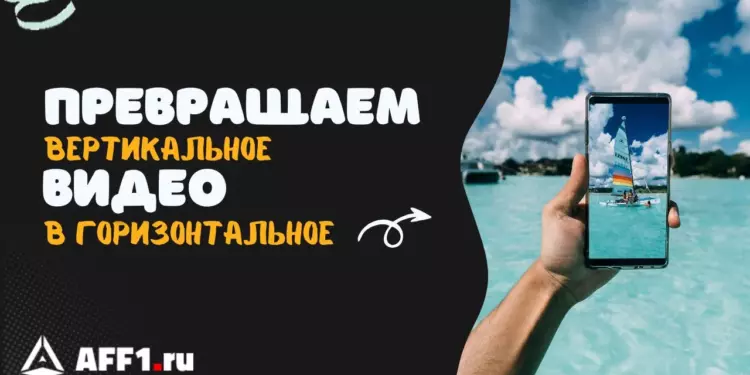 Как из вертикального видео сделать горизонтальное: пошаговая инструкция