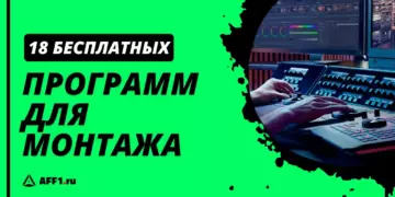 Топ-18 бесплатных программ для видеомонтажа на ПК, смартфоне и онлайн