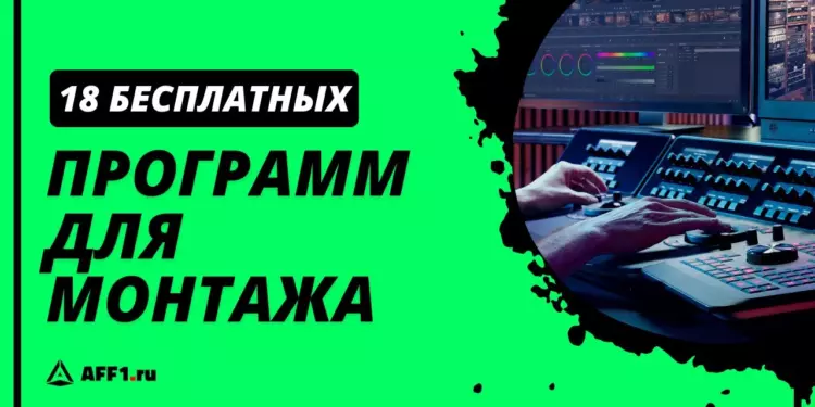 Топ-18 бесплатных программ для видеомонтажа на ПК, смартфоне и онлайн
