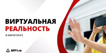 VR внутри холодильника: как используют виртуальную реальность в маркетинге