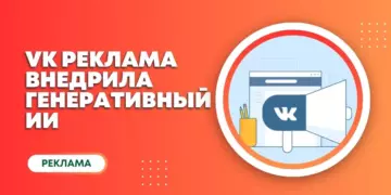 «VK Реклама» внедрила ИИ для генерации уникальных текстов объявлений
