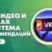 Видеосервис «VK Видео» представил новую рекомендательную систему