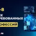 Топ-8 самых востребованных профессий в IT