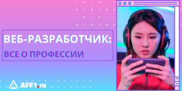 Кто такой веб-разработчик и как им стать