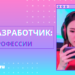 Кто такой веб-разработчик и как им стать