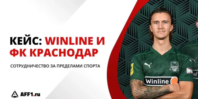 Кейс Winline и ФК «Краснодар»: стратегический союз вне ставок на спорт