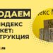 Как продавать на Яндекс Маркете: пошаговое руководство от «А» до «Я»