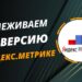 Как отследить конверсию в Яндекс.Метрике: инструкция по настройке