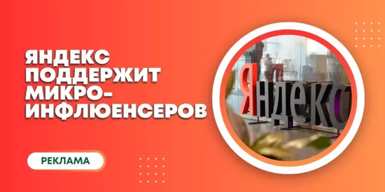 «Яндекс» запускает рекламную платформу для блогеров с небольшой аудиторией