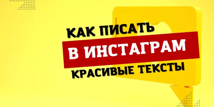 Как правильно делать текст для Инстаграм