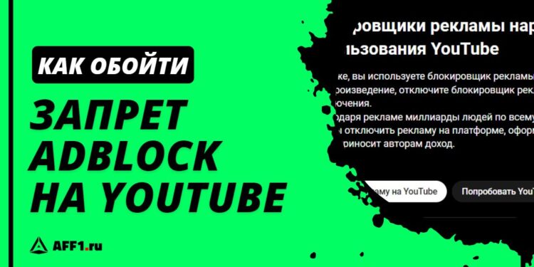 5 способов обхода запрета блокировщиков рекламы на YouTube