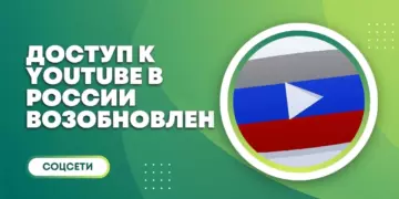 Доступ к YouTube в России постепенно восстанавливается
